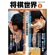 將棋世界 8月號/2022