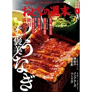 大人的週末 8月號/2022