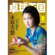 桌球王國 9月號/2022