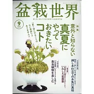 盆栽世界 9月號/2022