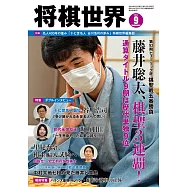 將棋世界 9月號/2022