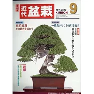 月刊近代盆栽 9月號/2022