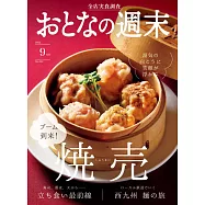 大人的週末 9月號/2022