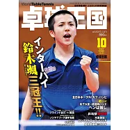 桌球王國 10月號/2022