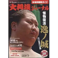 NHK大相撲Journal 9月號/2022