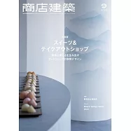 商店建築 9月號/2022