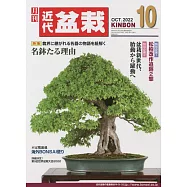 月刊近代盆栽 10月號/2022