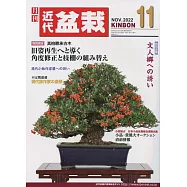 月刊近代盆栽 11月號/2022
