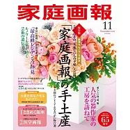 家庭畫報 11月號/2022