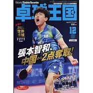 桌球王國 12月號/2022