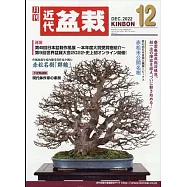 月刊近代盆栽 12月號/2022