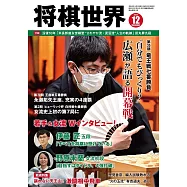 將棋世界 12月號/2022