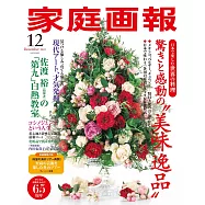 家庭畫報 12月號/2022