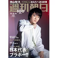 週刊朝日 12月16日/2022