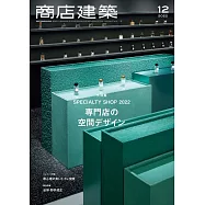 商店建築 12月號/2022