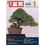 月刊近代盆栽 1月號/2023