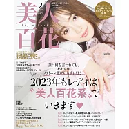 美人百花 2月號/2023