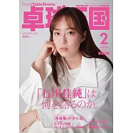 桌球王國 2月號/2023