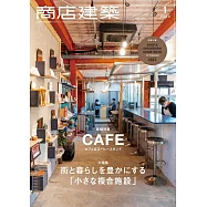 商店建築 1月號/2023