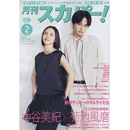 月刊SKY PerfecTV! 2月號/2023