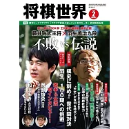 將棋世界 2月號/2023