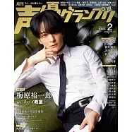 聲優藝人速報 2月號/2023