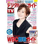 Digital TV GUIDE 4月號/2023