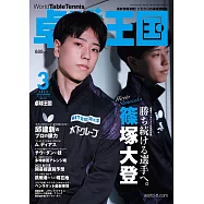 桌球王國 3月號/2023
