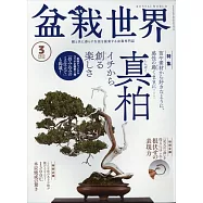 盆栽世界 3月號/2023