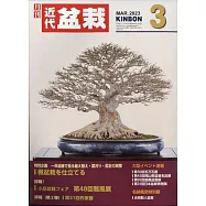 月刊近代盆栽 3月號/2023