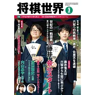 將棋世界 3月號/2023