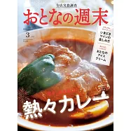 大人的週末 3月號/2023