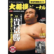 NHK大相撲Journal 3月號/2023