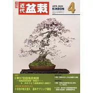 月刊近代盆栽 4月號/2023