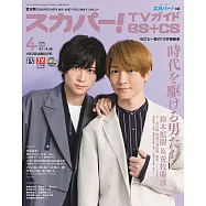SKY PerfecTV!TV Guide BS+CS 4月號/2023
