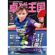 桌球王國 5月號/2023