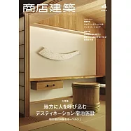 商店建築 4月號/2023