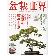 盆栽世界 5月號/2023