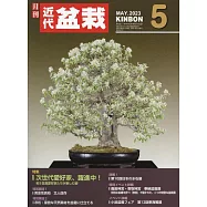 月刊近代盆栽 5月號/2023