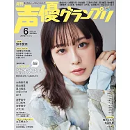 聲優藝人速報 6月號/2023