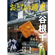 大人的週末 5月號/2023