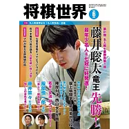 將棋世界 6月號/2023