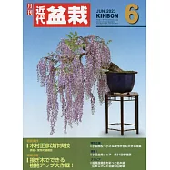 月刊近代盆栽 6月號/2023