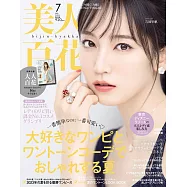 美人百花 7月號/2023