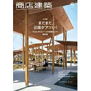 商店建築 6月號/2023