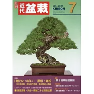月刊近代盆栽 7月號/2023