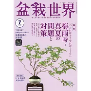 盆栽世界 7月號/2023