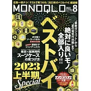 MONOQLO 8月號/2023