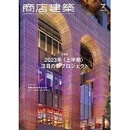 商店建築 7月號/2023