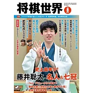 將棋世界 8月號/2023